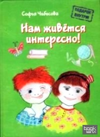 Нам живется интересно!