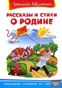 Рассказы и стихи о Родине