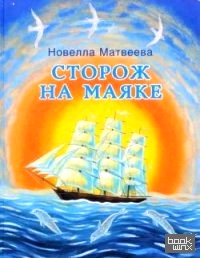 Сторож на маяке