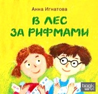 В лес за рифмами