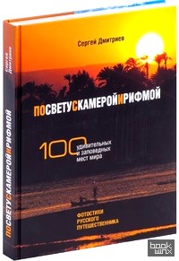 По свету с камерой и рифмой