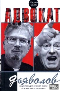 Адвокат дьяволов: Энциклопедия русской жизни от известного защитника