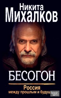 Бесогон: Россия между прошлым и будущим