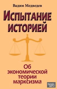 Испытание историей