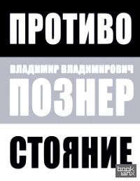Противостояние
