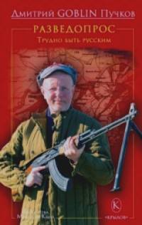 Разведопрос: Трудно быть русским