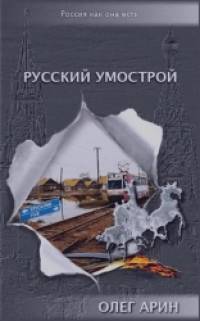 Русский умострой
