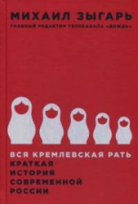 Вся кремлевская рать: Краткая история современной России