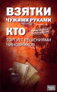 Взятки чужими руками: Кто торгует решениями чиновников