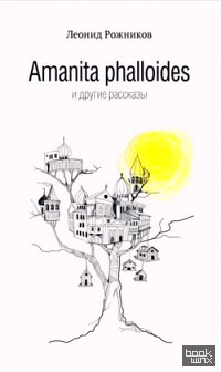 Amanita phalloides и другие рассказы