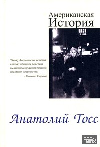 Американская история