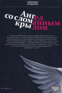 Ангел со сломанным крылом