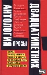 Антология прозы двадцатилетних: Выпуск 4