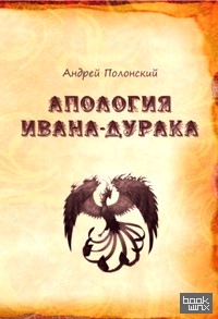 Апология Ивана-дурака