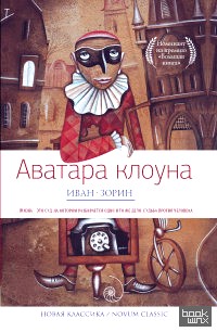 Аватара клоуна