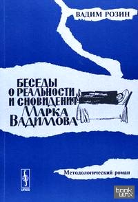 Беседы о реальности и сновидения Марка Вадимова: методологический роман