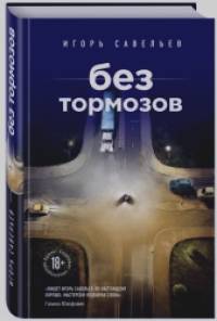 Без тормозов