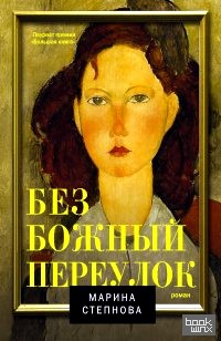 Безбожный переулок