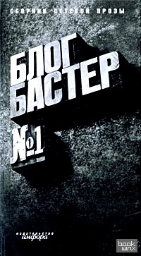 БлогБастер №1