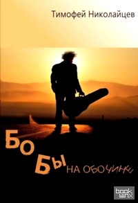 Бобы на обочине