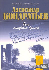 Боги минувших времен