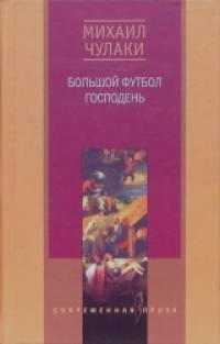 Большой футбол Господень
