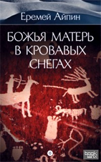 Божья Матерь в кровавых снегах: Собрание сочинений в 4-х томах. Том 4
