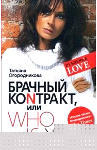 Брачный контракт, или Who is xy: