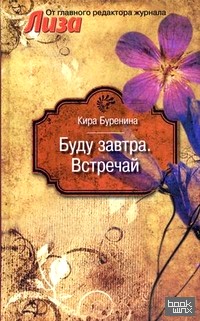 Буду завтра: Встречай