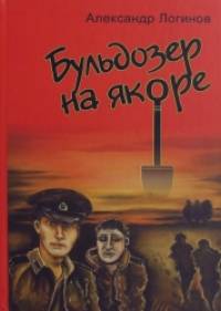 Бульдозер на якоре