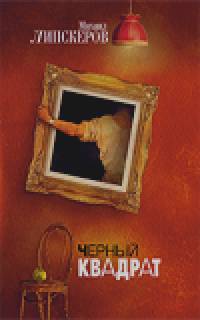 Черный квадрат
