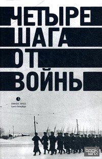 Четыре шага от войны