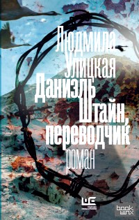 Даниэль Штайн, переводчик