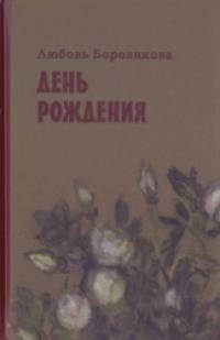 День рождения