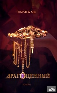 Драгоценный