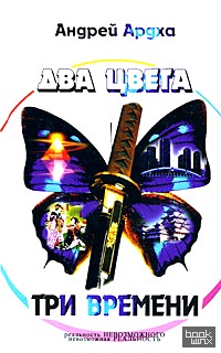 Два цвета, три времени