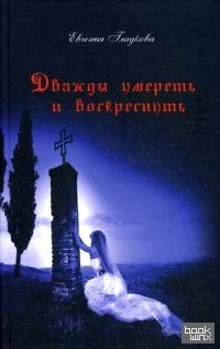 Дважды умереть и воскреснуть
