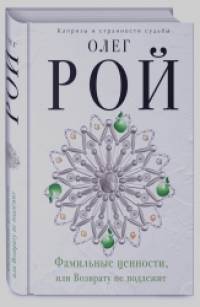 Фамильные ценности, или Возврату не подлежит