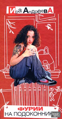 Фурии на подоконнике