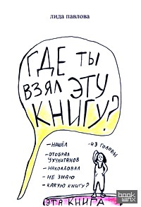 Где ты взял эту книгу?