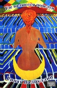 Где валяются поцелуи