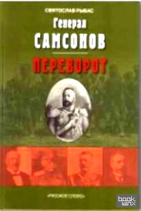 Генерал Самсонов (роман): Переворот (историческая хроника)