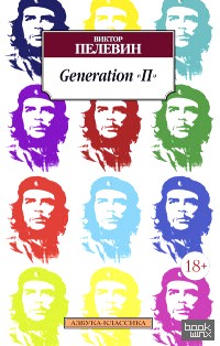 «Generation «П»
