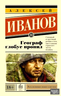Географ глобус пропил
