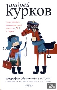 География одиночного выстрела: Книга 1. Сказание об истинно народном контролере