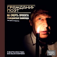 Гражданин поэт: Наши – все (+ DVD)
