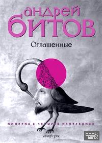 Империя в четырех измерениях: Измерение IV: Оглашенные. Роман-странствие