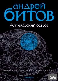 Империя в четырех измерениях: Империя I. Аптекарский остров