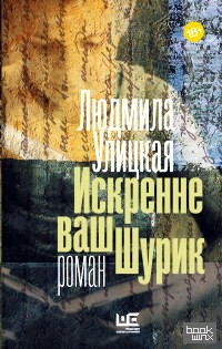 Искренне ваш Шурик