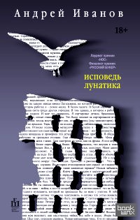 Исповедь лунатика